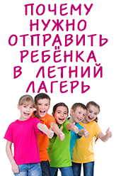 Почему нужно отправить ребенка в лагерь Почему стоит отправить ребенка в лагерь: за и против